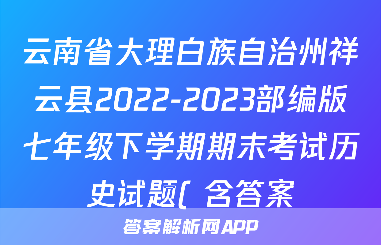 云南省大理白族自治州祥云县2022-2023部编版七年级下学期期末考试历史试题( 含答案)考试试卷